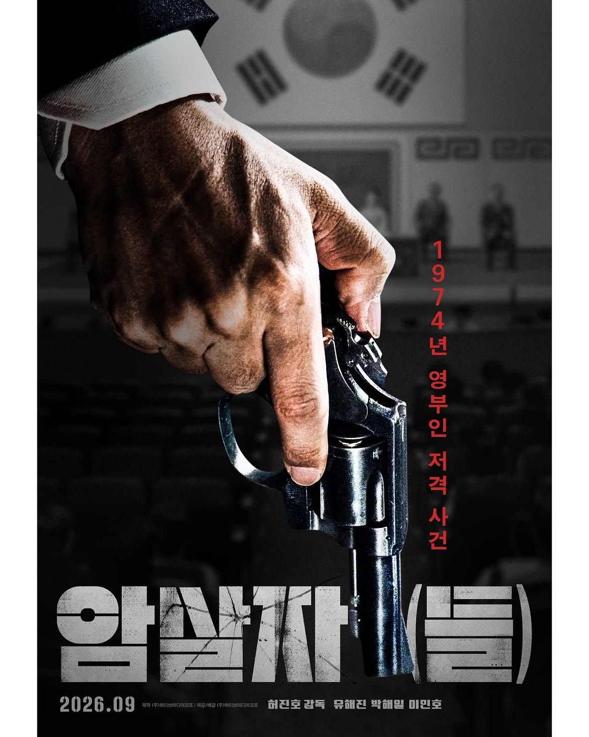 <암살자(들)> 포스터 