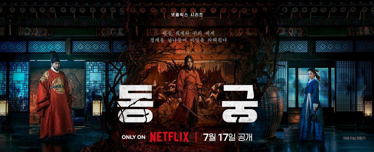 넷플릭스 <동궁>