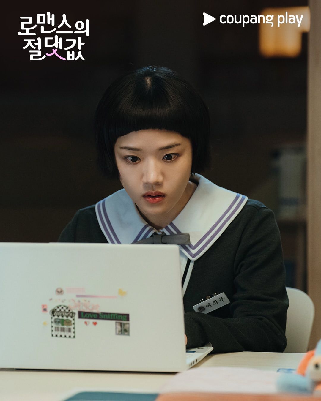 <로맨스의 절댓값> 스틸컷