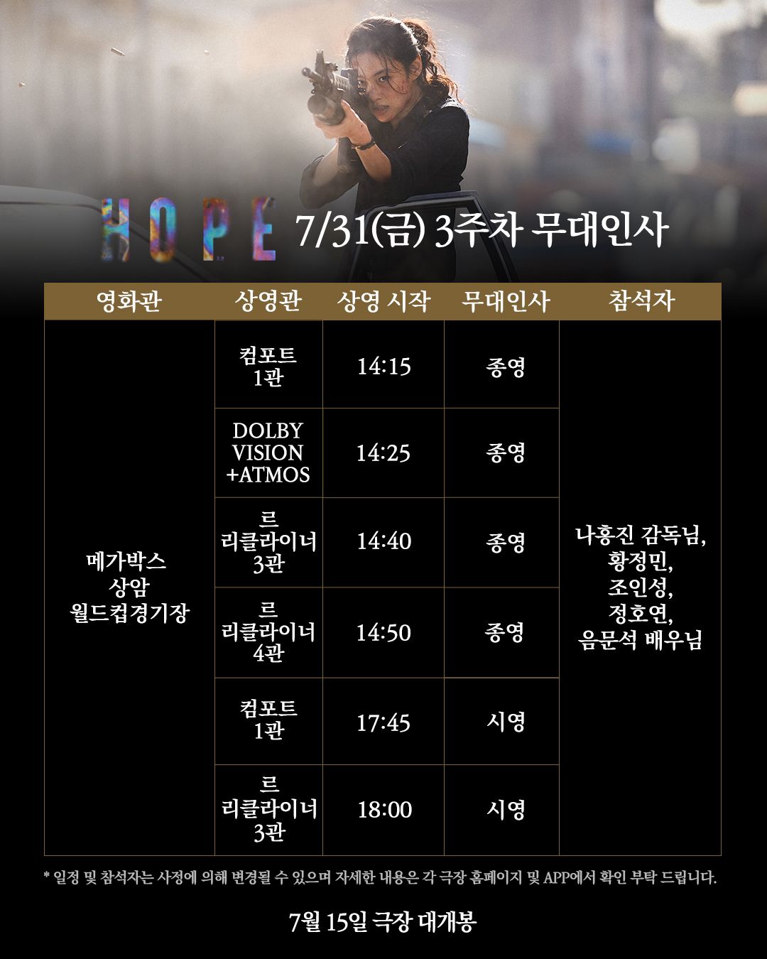 영화 <호프> 개봉 3주차 무대인사 일정