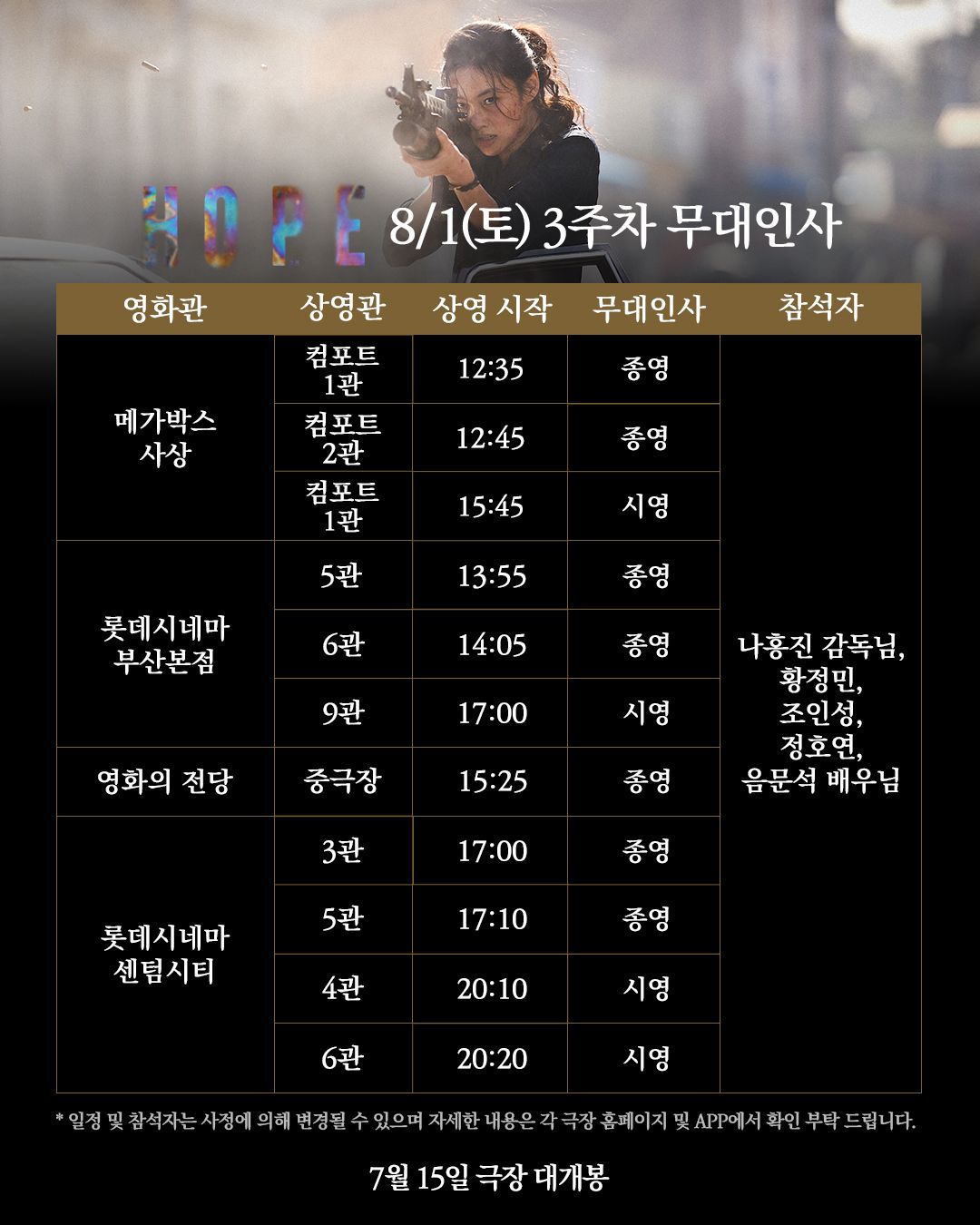 영화 <호프> 개봉 3주차 무대인사 일정