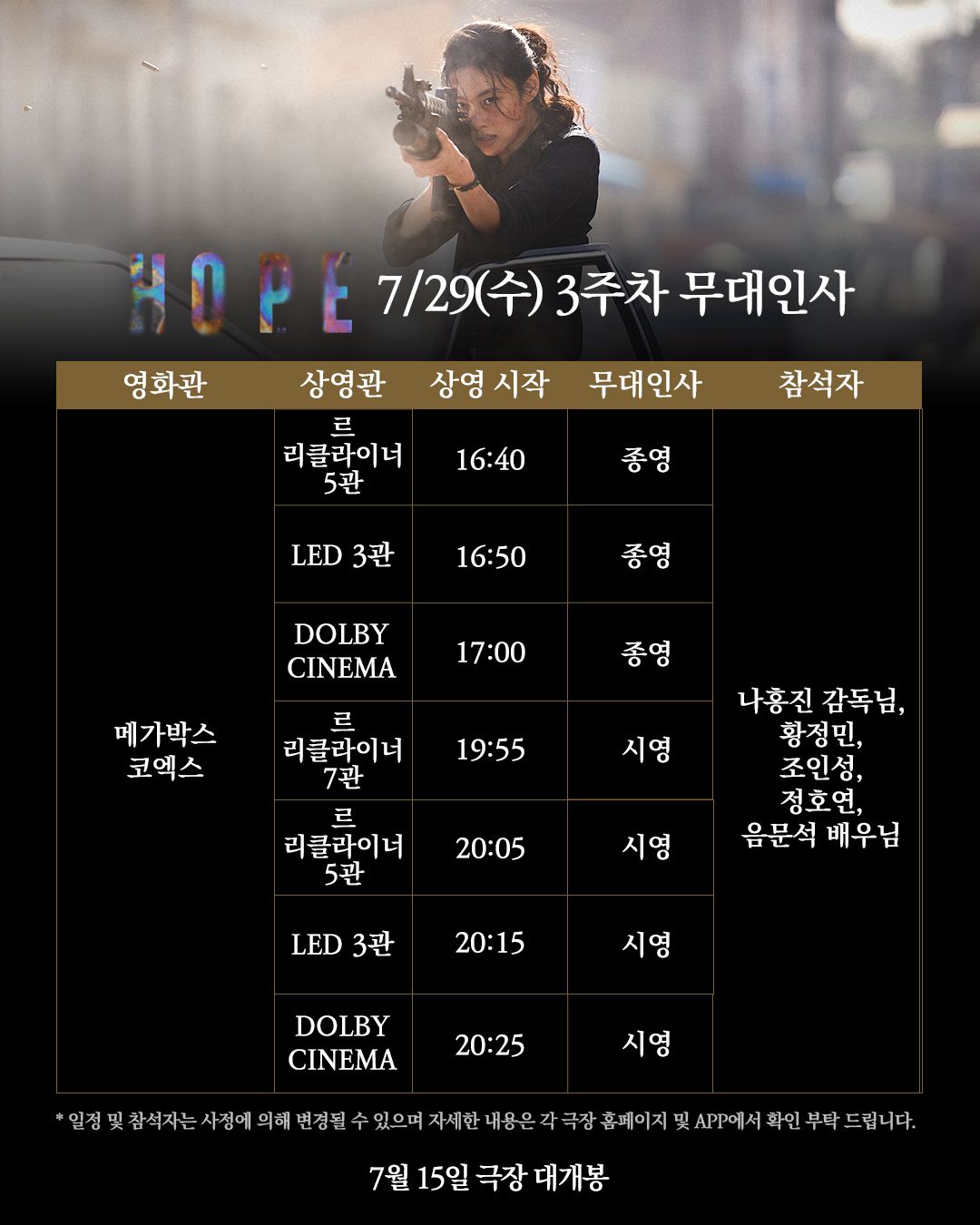 영화 <호프> 개봉 3주차 무대인사 일정