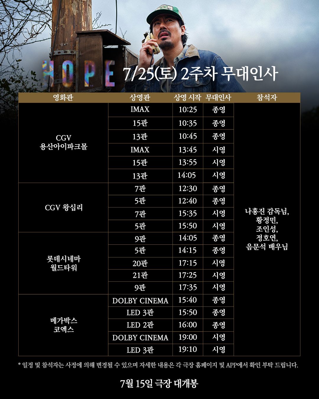 영화 <호프> 개봉 2주차 무대인사 일정