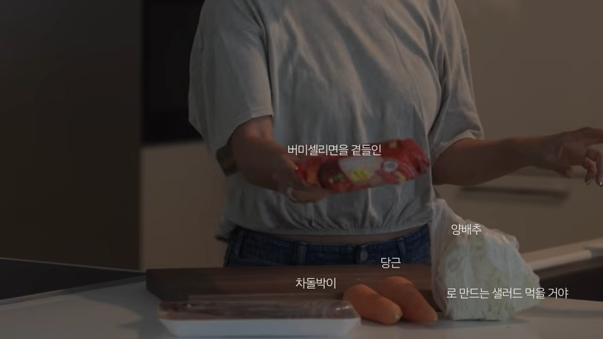 버미셀리면을 샐러드에 곁들인 엄정화 