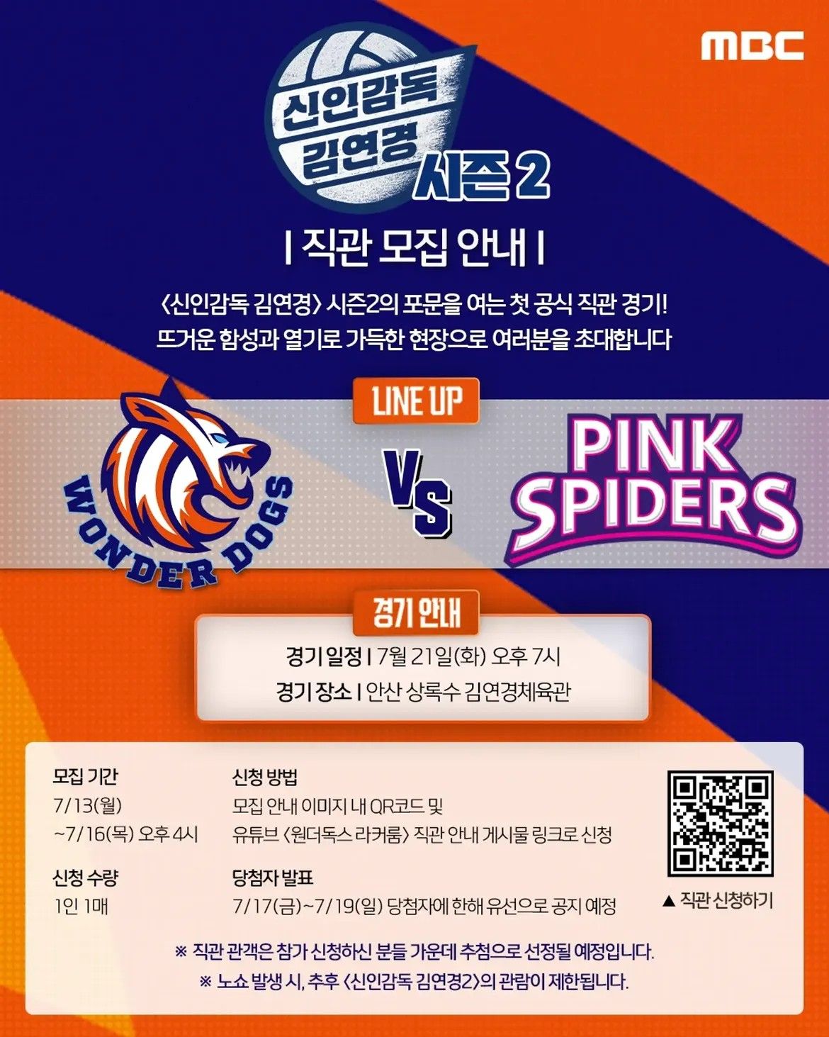 시즌2로 돌아오면서 공식 직관 경기 소식 전한 MBC <신인감독 김연경> 