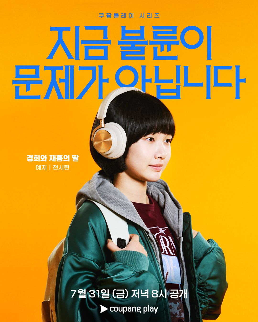 <지금 불륜이 문제가 아닙니다> 캐릭터 포스터 