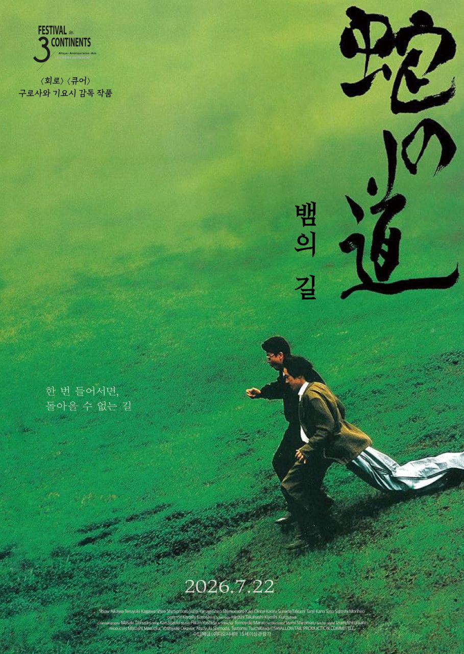 영화 <뱀의 길>