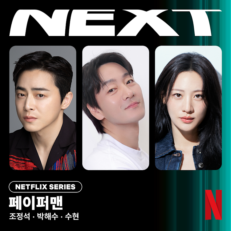 <페이퍼맨> 캐스팅 라인업 공개한 넷플릭스 