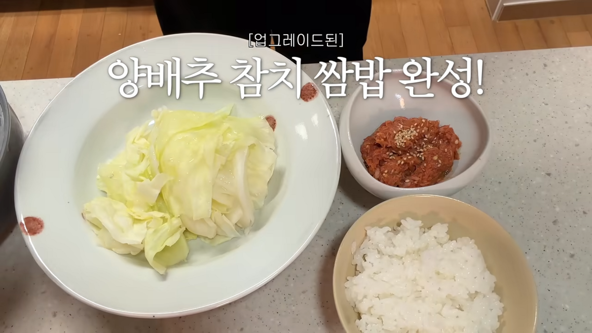 양배추 참치 쌈밥 만들어 먹는 레드벨벳 슬기 