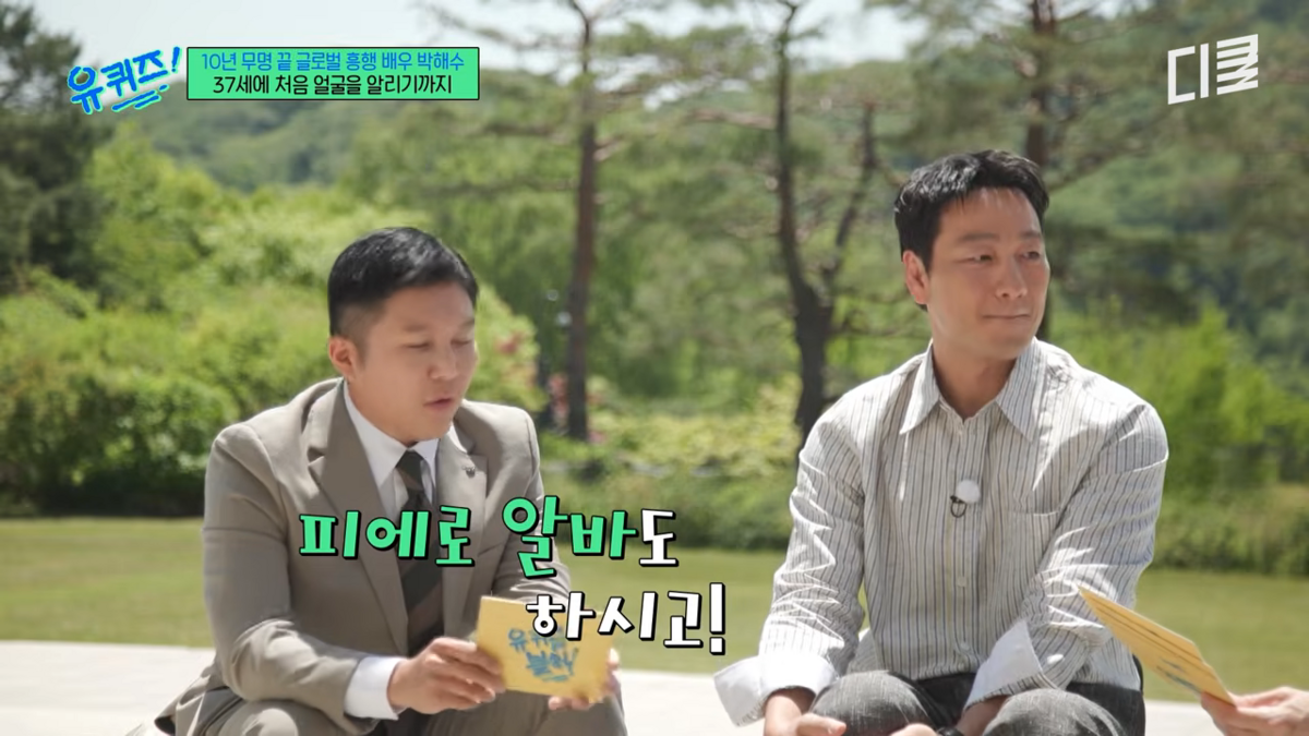 삐에로 아르바이트 경험 고백한 박해수 