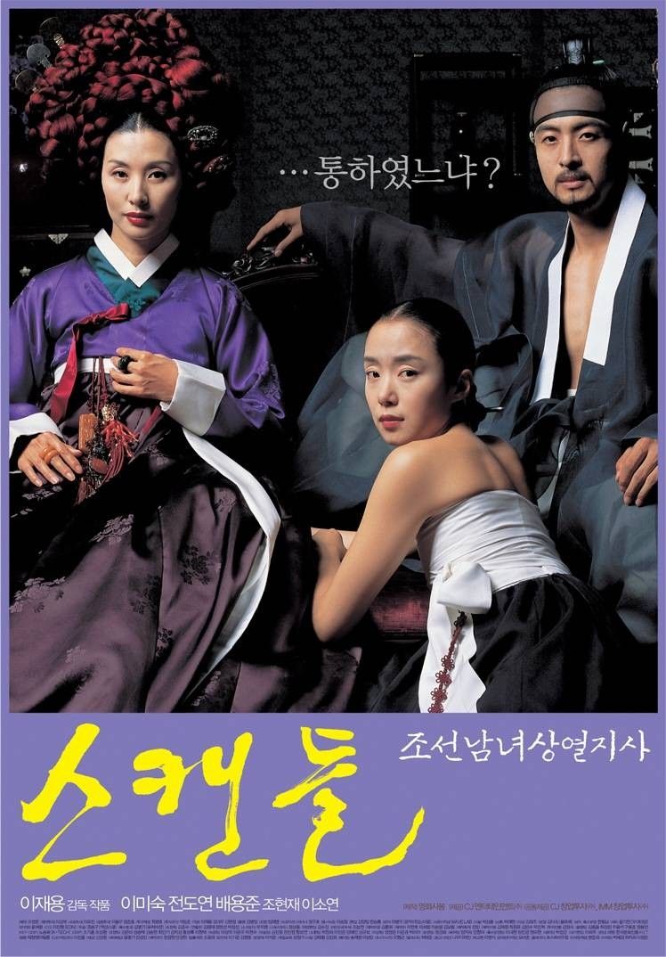 영화 <스캔들 - 조선남녀상열지사> (2003)