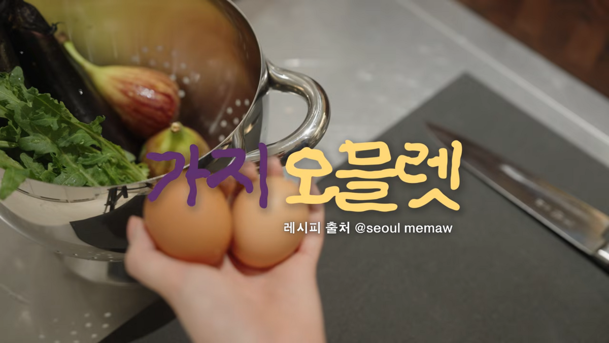 가지 오믈렛 만들어 먹은 강민경 