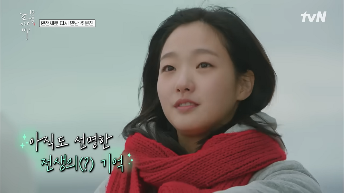<도깨비 10주년 여행> 방송 장면 
