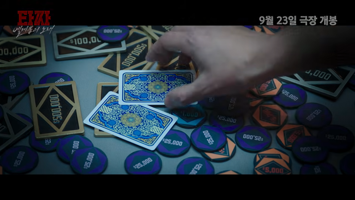 영화 <타짜: 벨제붑의 노래> 예고편 