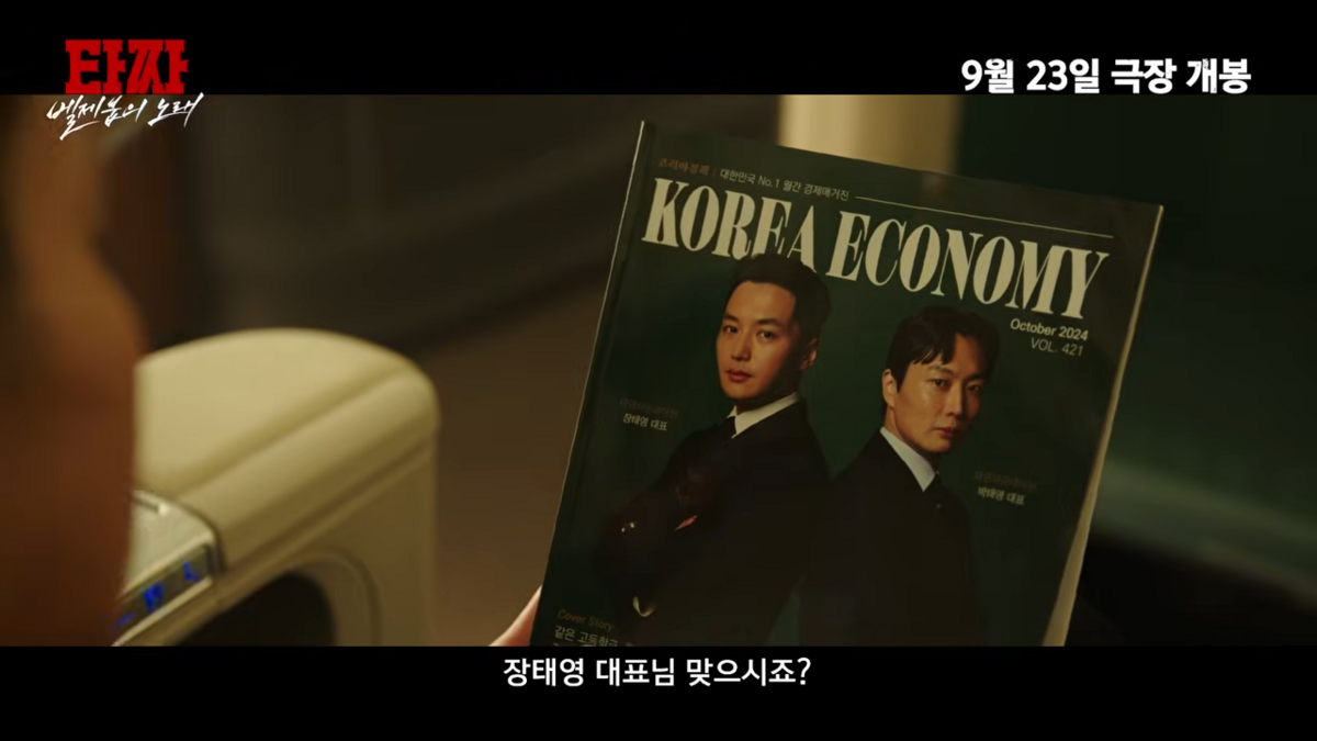 영화 <타짜: 벨제붑의 노래> 예고편 
