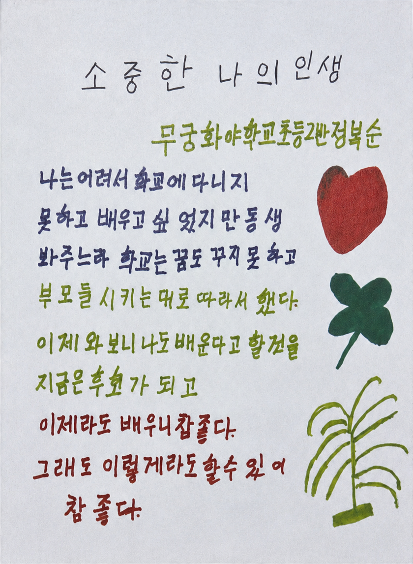 지난해 발간된 무궁화학교 교지에 담긴 학생들의 삶과 이야기를 담은 시화