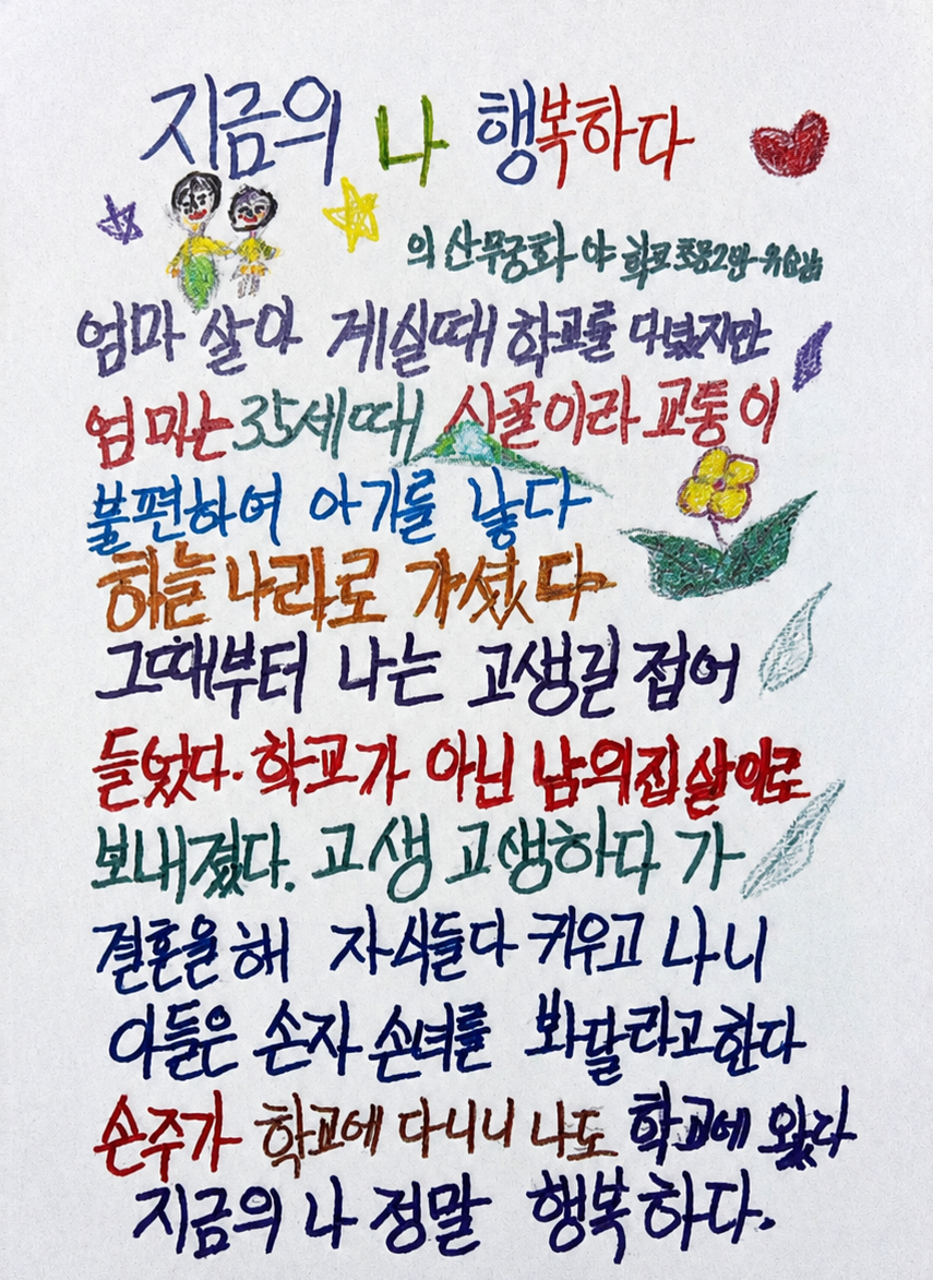 지난해 발간된 무궁화학교 교지에 담긴 학생들의 삶과 이야기를 담은 시화