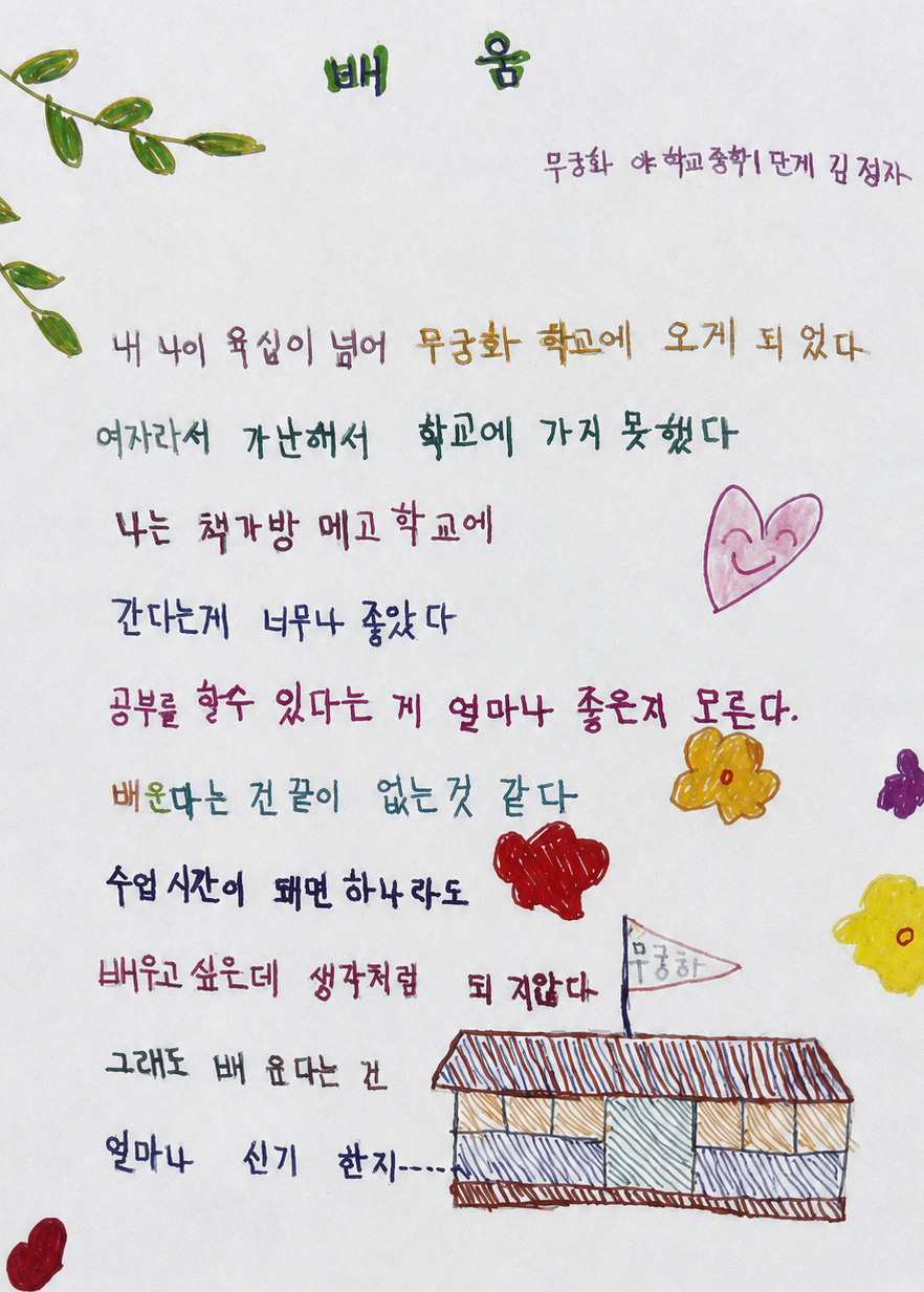 지난해 발간된 무궁화학교 교지에 담긴 학생들의 삶과 이야기를 담은 시화
