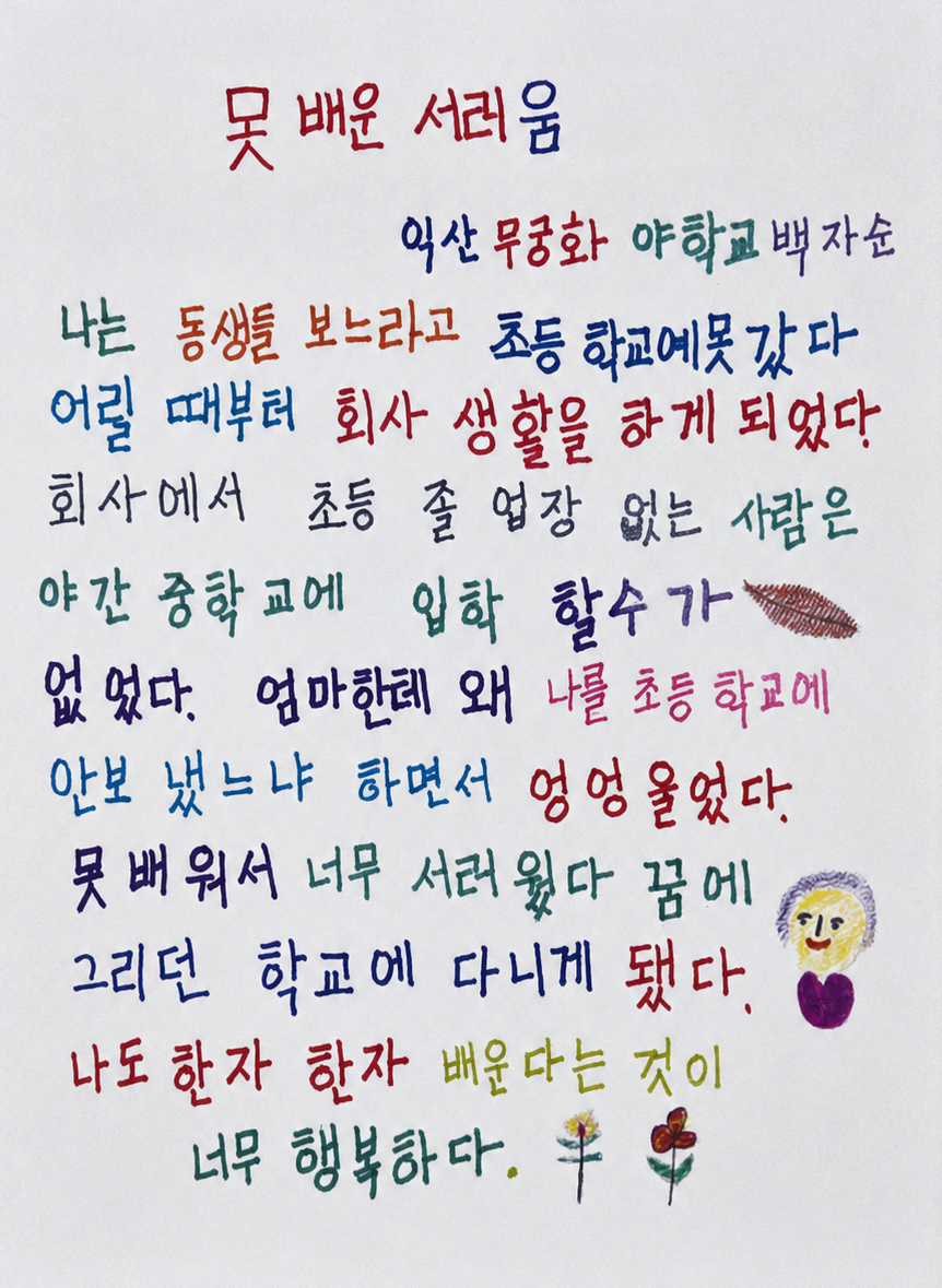 지난해 발간된 무궁화학교 교지에 담긴 학생들의 삶과 이야기를 담은 시화