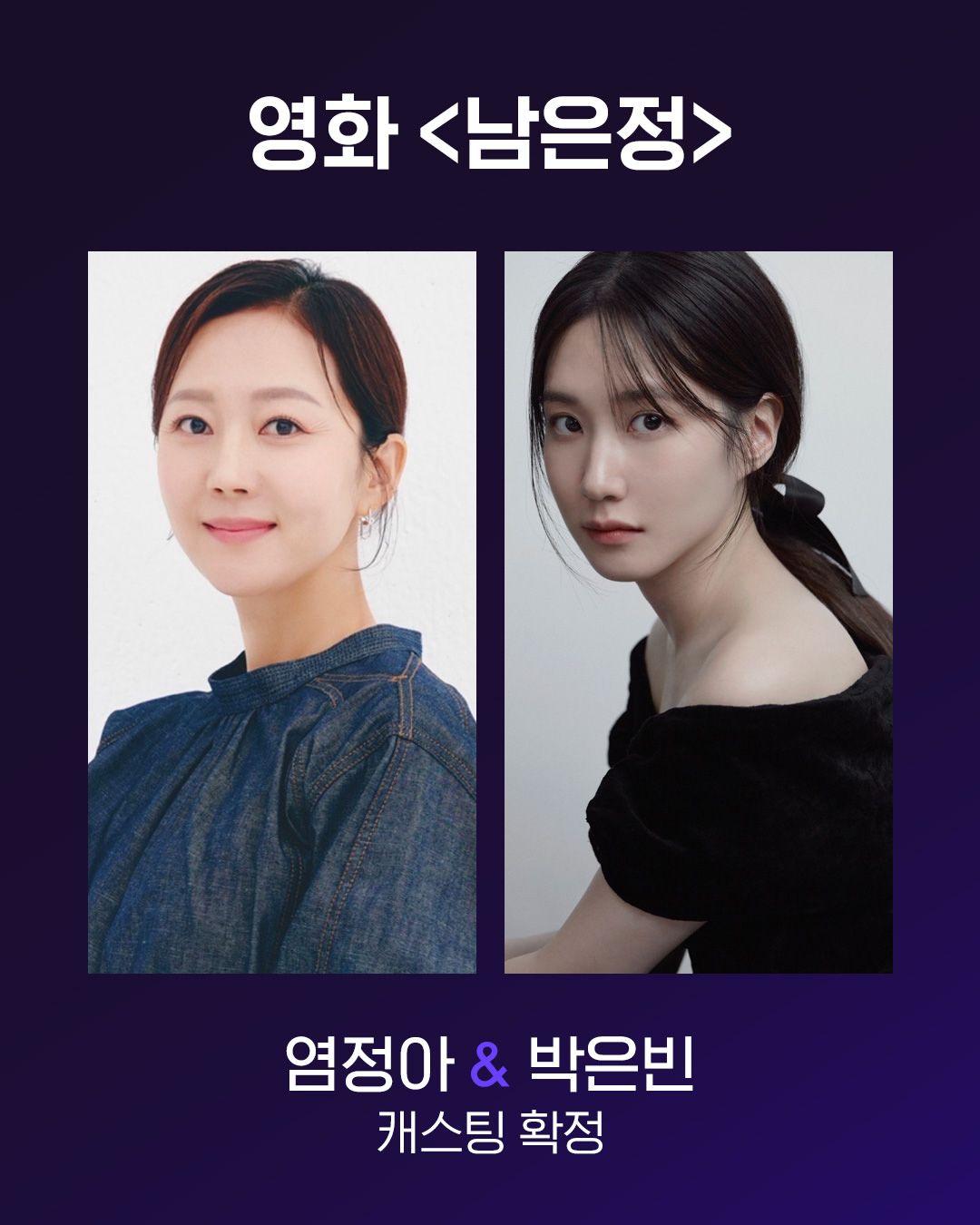 모녀 관계로 만나는 염정아와 박은빈 