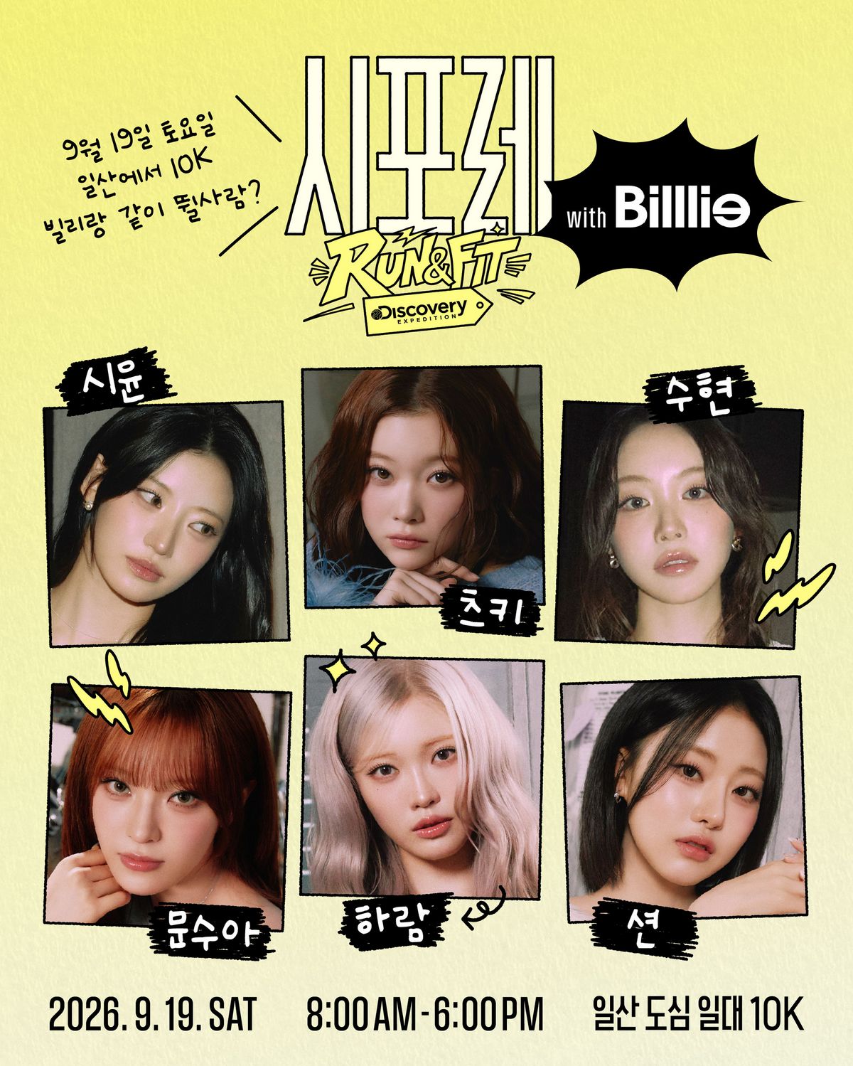 시포레 RUN & FIT with 디스커버리 익스페디션