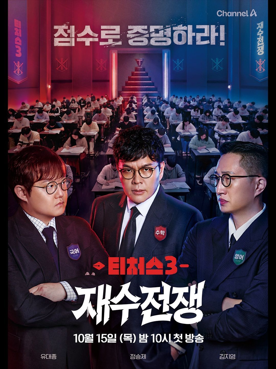 <티처스3: 재수전쟁> 포스터 