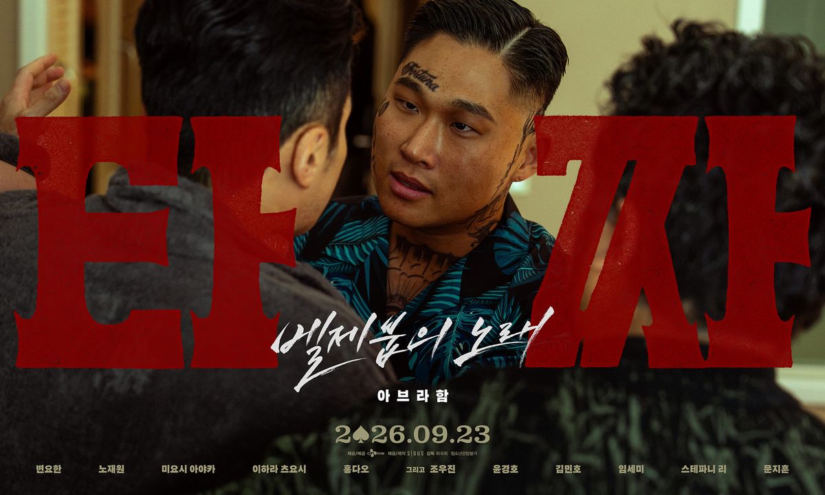 영화 <타짜: 벨제붑의 노래>