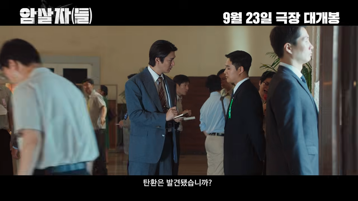 영화 <암살자(들)> 예고편 