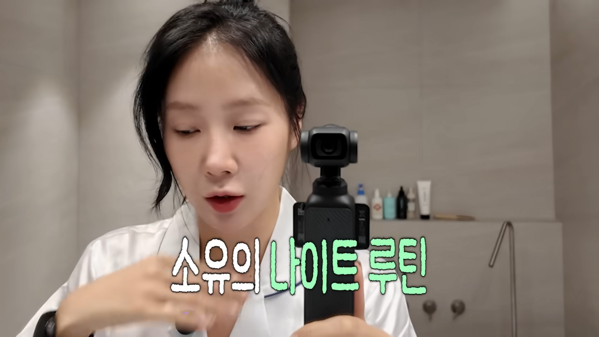 나이트케어 루틴 공개한 소유 