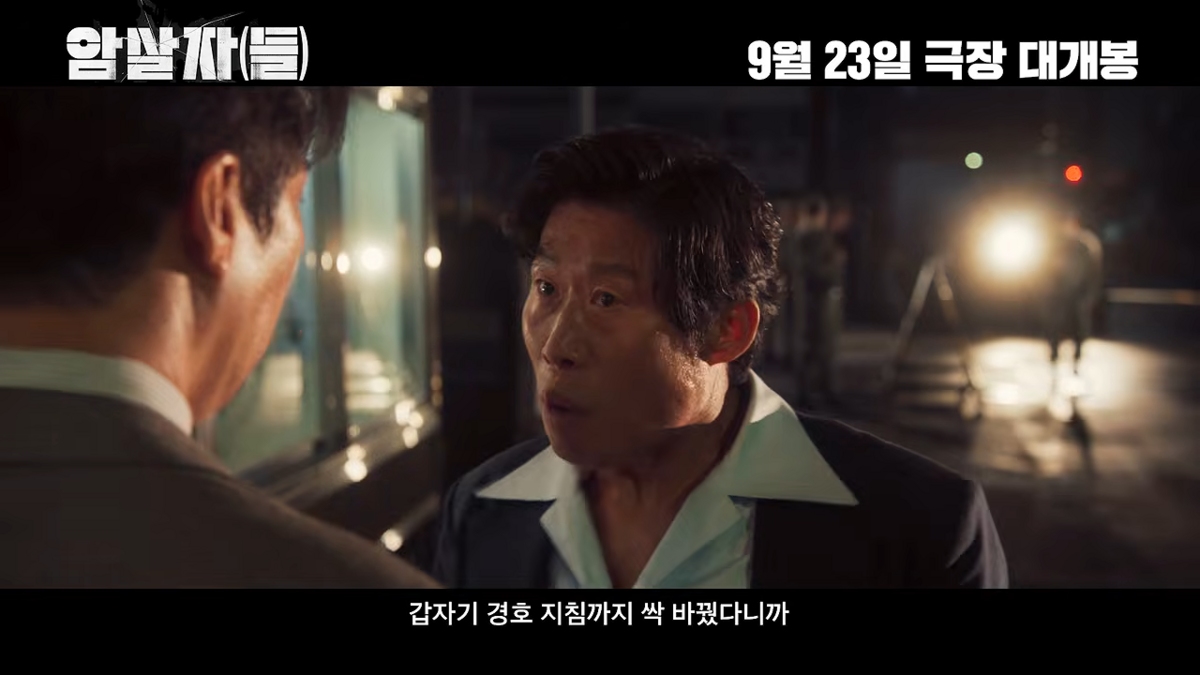 영화 <암살자(들)> 예고편 