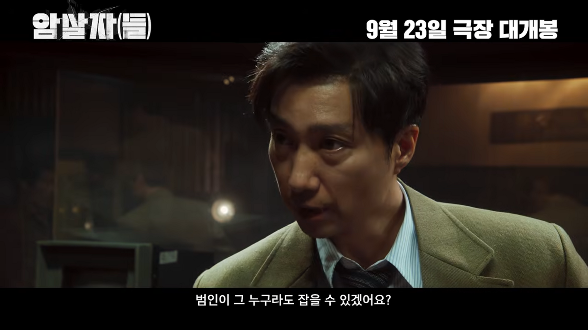 영화 <암살자(들)> 예고편 