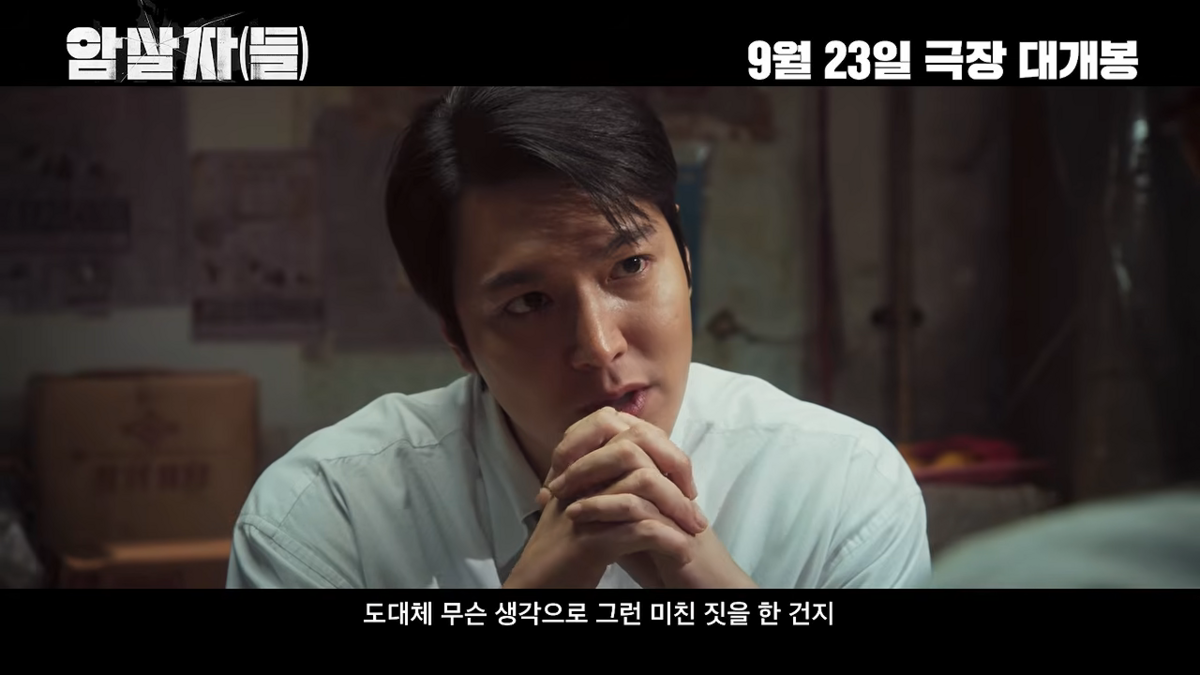 영화 <암살자(들)> 예고편 