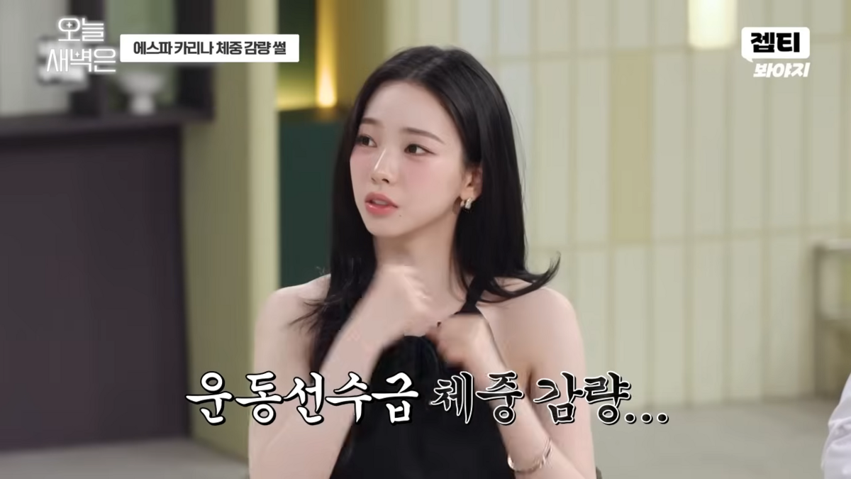 과거 극단적인 방법으로 4kg 감량에 성공했다고 밝힌 카리나 