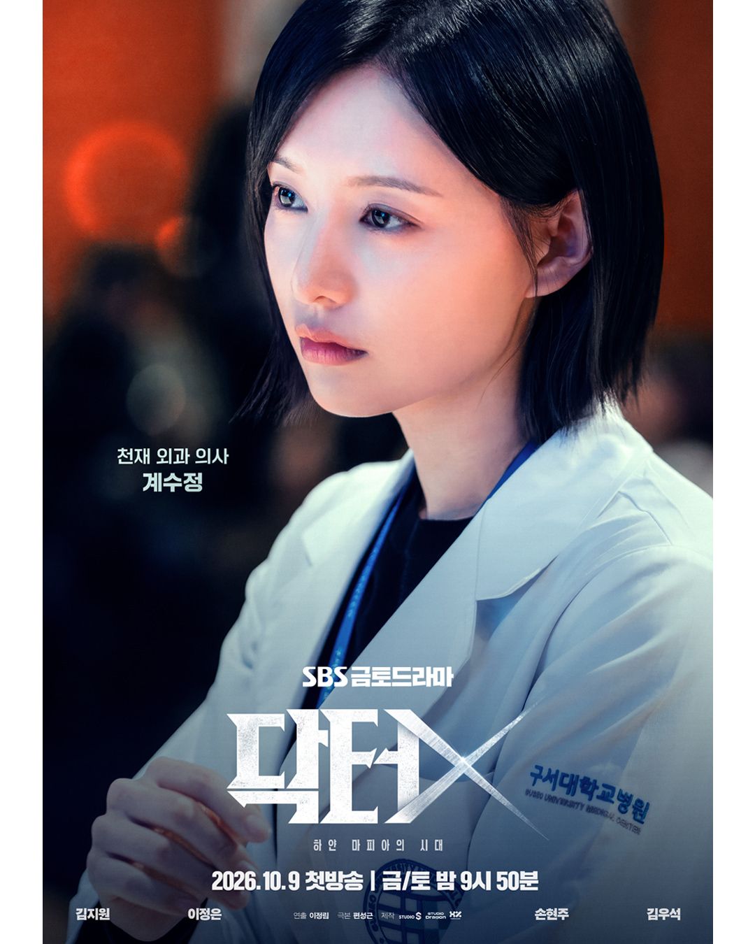 <닥터X> 캐릭터 포스터 