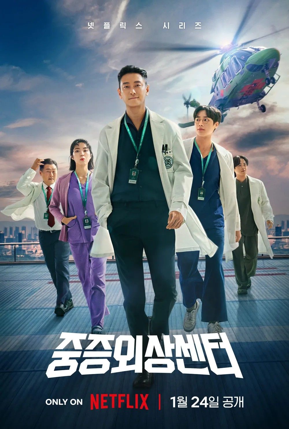 <중증외상센터> 포스터 