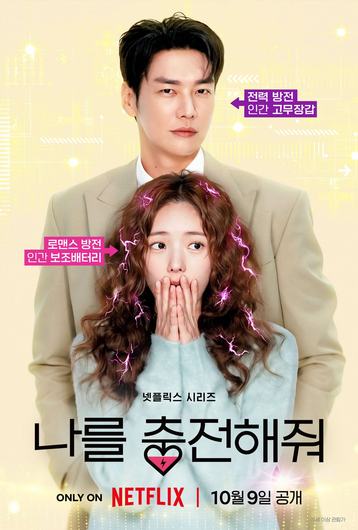 넷플릭스 <나를 충전해줘>