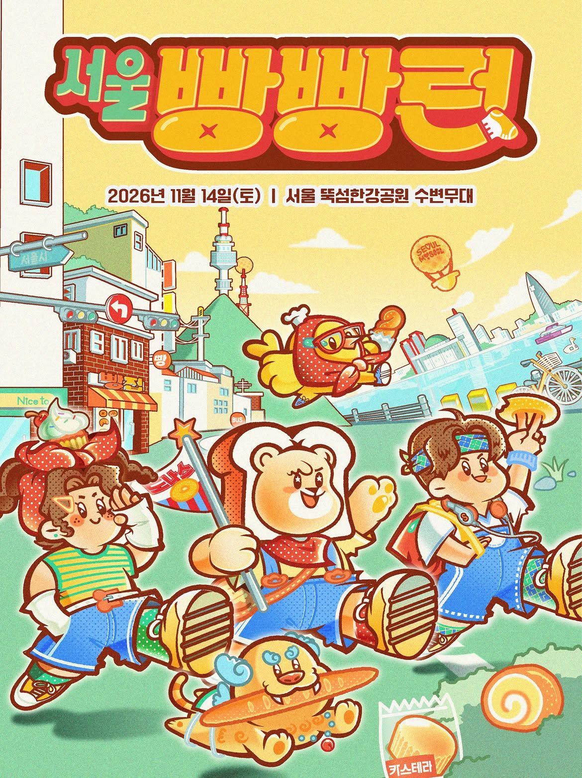 서울 빵빵런2026 포스터 