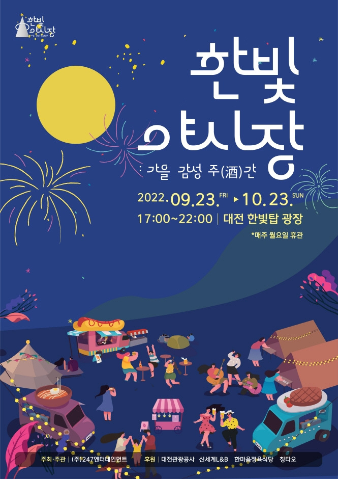 한빛야시장축제
