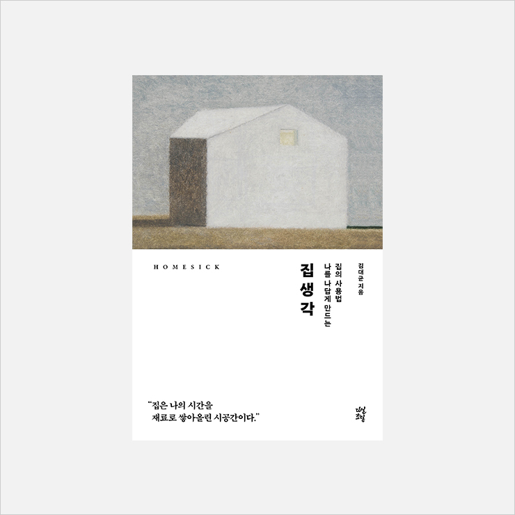 김대균의 <집생각> 표지.