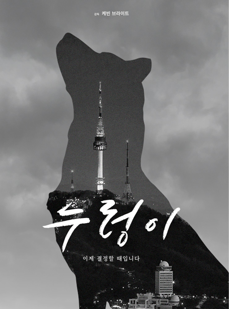 한국의 ‘개식용 문화’를 다각도에서 다룬 영화 <누렁이>. 유튜브에서 무료로 볼 수 있다.
