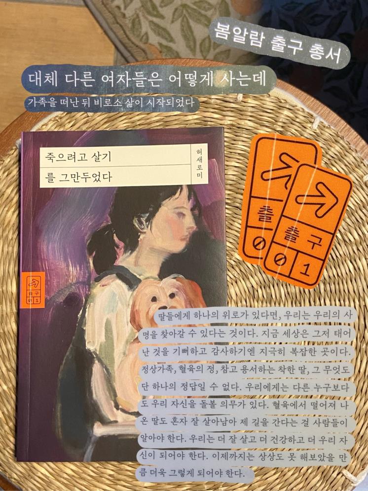 허새로미 <죽으려고 살기를 그만두었다>