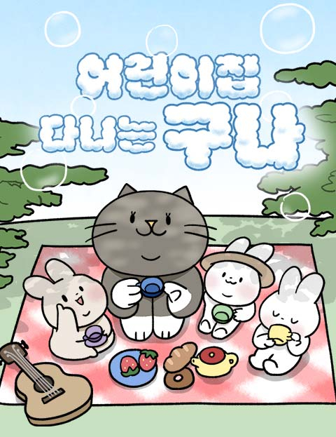 네이버 웹툰 <어린이집 다니는 구나> 포스터