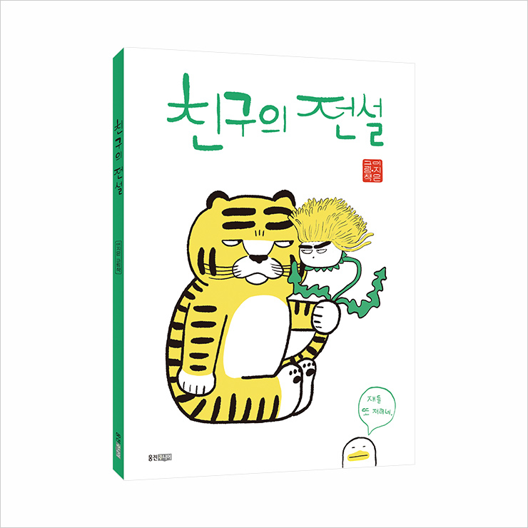 한국적이면서도 만화 같은 이야기와 그림체로 많은 사랑을 받고 있는 이지은 작가의 <친구의 전설>.