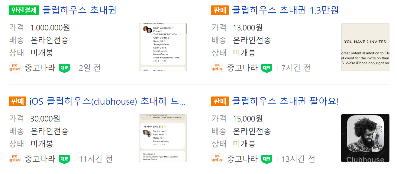클럽하우스 중고 거래 시장 형성
