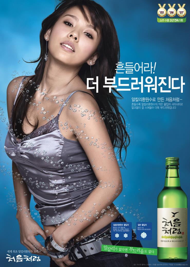2007~2012년도 이효리 - 헌정 광고가 나올 만큼 ‘처음처럼’의 일등 공신, 이효리. 역대 모델 중 최장수 모델로 ‘처음처럼’과 함께한 세월만 6년. 그로 인해 하이트진로 ‘참이슬’에 가려졌던 ‘처음처럼’의 화제성이 높아지며 소주시장 점유율이 11%대에서 15%대로 늘어나기도 했습니다.