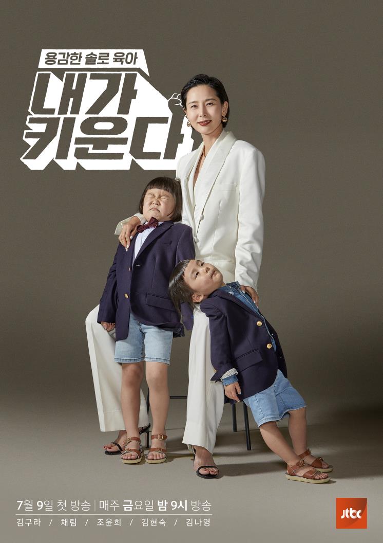 JTBC <내가 키운다> 포스터 속 김나영과 두 아들 @JTBC