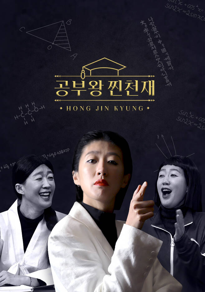홍진경의 좌충우돌 공부 도전기를 담은 ‘공부왕찐천재'.