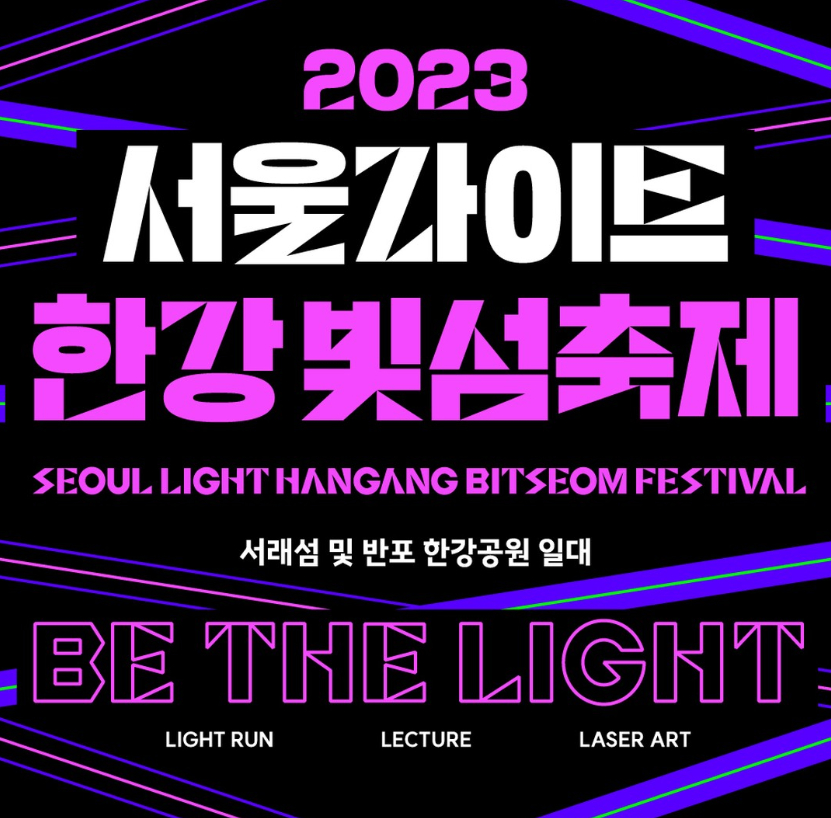 제1회 2023 서울라이트 한강 빛섬축제