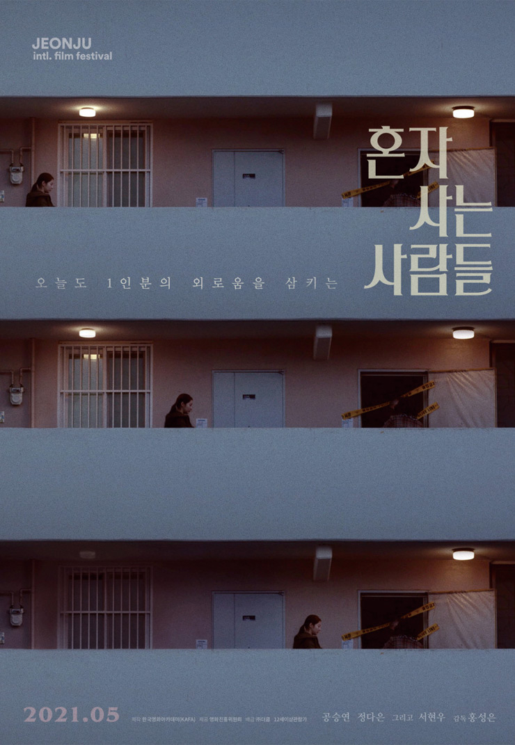 영화 <혼자 사는 사람들> 포스터.