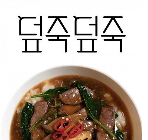덮죽덮죽